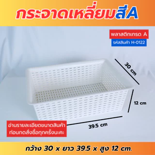 H-0122 กระจาดเหลี่ยม ตะกร้าพลาสติก ทรงเหลี่ยม ขนาดกว้าง30ซม. พร้อมส่ง