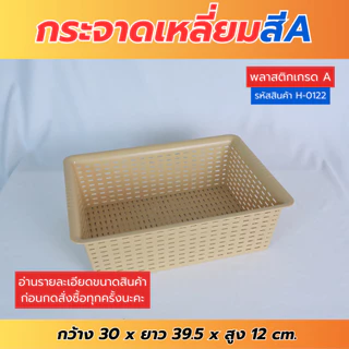H-0122 กระจาดเหลี่ยม ตะกร้าพลาสติก ทรงเหลี่ยม ขนาดกว้าง30ซม. พร้อมส่ง
