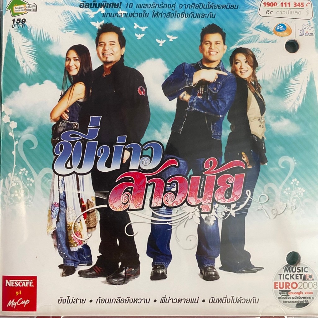 CD บ่าววี / บิว กัลยาณี / อันดา / หลวงไก่ อาร์สยาม ชุดพิเศษ พี่บ่าว สาวนุ้ย