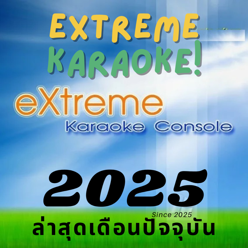 โปรแกรม คาราโอเกะ Extreme Karaoke อัพเดทล่าสุด เดือนปัจจบัน 2568  มีเพลงมาใหม่ทุกเดือน เดืนอปัจจุบัน