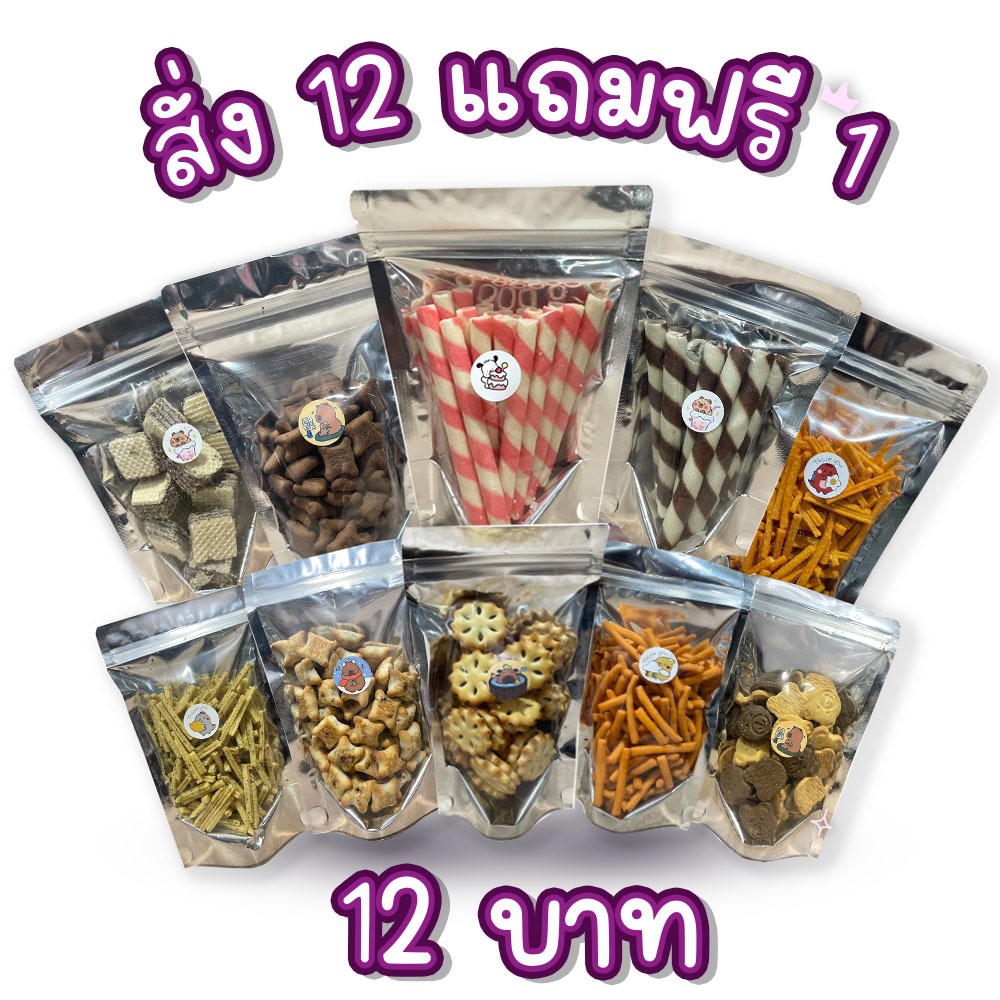 [กดสั่ง 13 ชิ้นรวมแถม] ขนมปี๊ปถุงละ12บาท สั่ง12ฟรี1