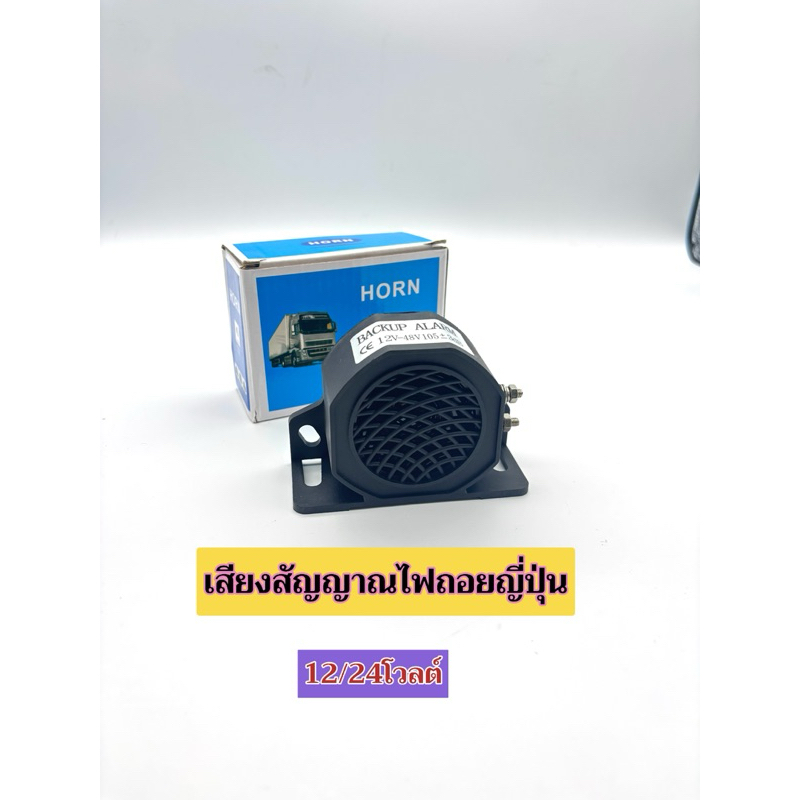 เสียงสัญญาณถอยญี่ปุ่น 12 / 24 โวลต์**ราคาต่อ 1ชิ้น รถยนต์ หกล้อ สิบล้อ