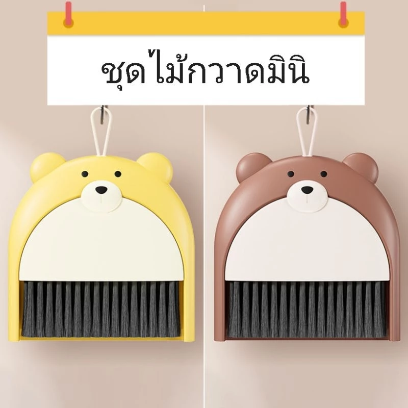 L152 ชุดไม้กวาดและที่ตักผงมินิรูปหมี แขวนได้ จัดเก็บง่าย ดีไซน์น่ารัก พร้อมส่งจากไทย