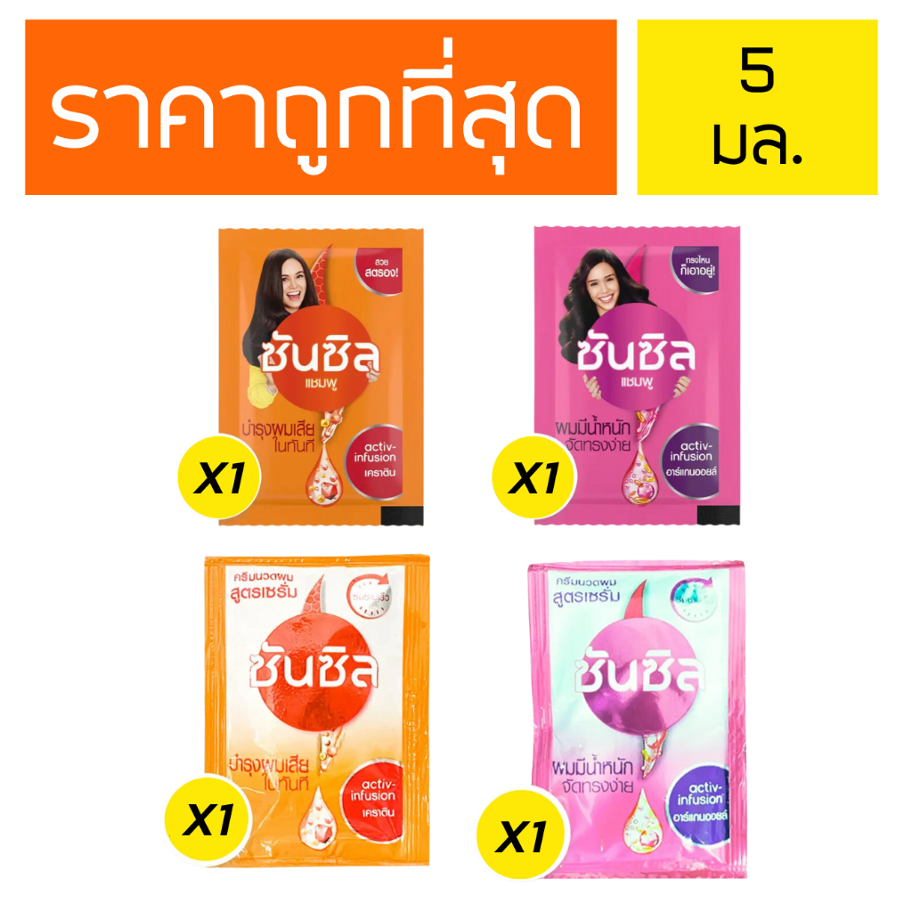 [ส่งฟรี] แชมพู ครีมนวดผม ซันซิล shampoo conditioner sunsilk แบบซอง พกพา 5ml.