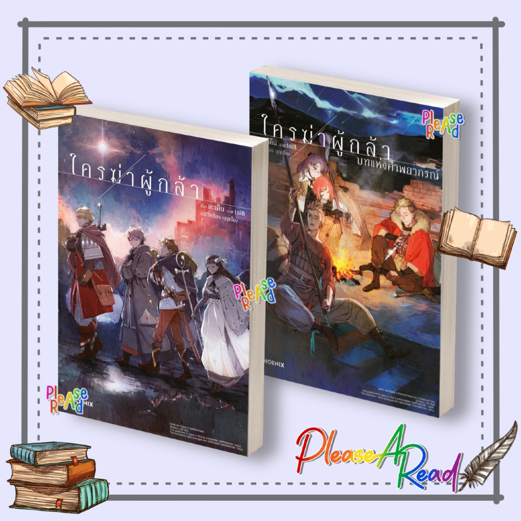 [พร้อมส่ง] หนังสือ ใครฆ่าผู้กล้า 1-2 (LN) #ดะเค็น สนพ.PHOENIX-ฟีนิกซ์ #Pleasearead