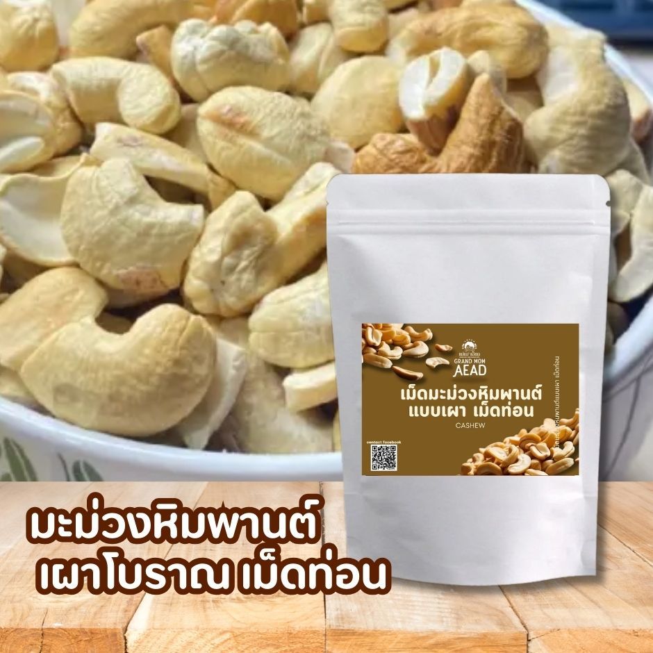 OTOP เม็ดมะม่วงหิมพานต์เผาโบราณ เม็ดท่อน  ปริมาณ 500g และ 1kg เจ วีแกน คีโต ทานได้ - Grand Mom Aead