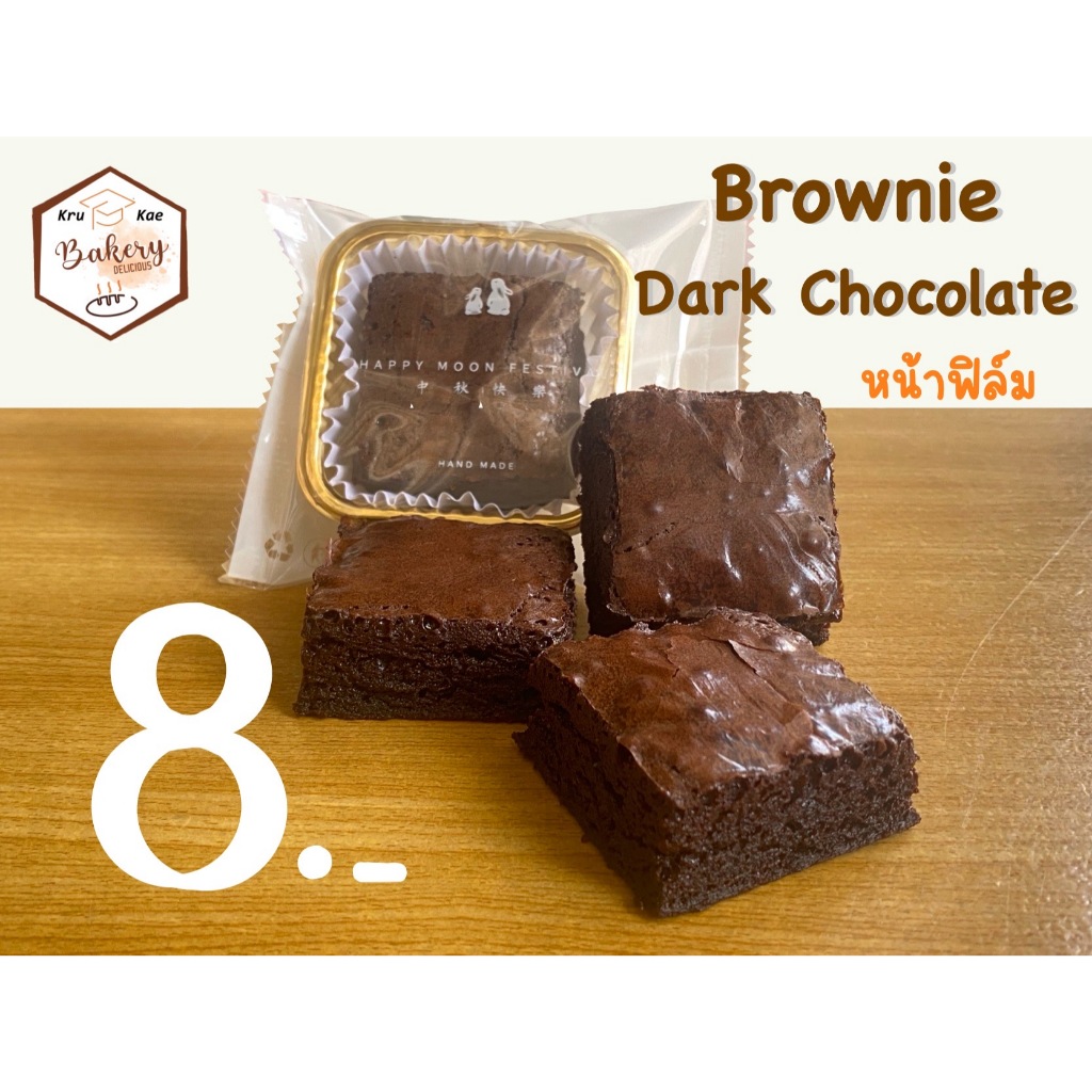 บราวนี่ Brownies DarkChocolae ช็อกโกเลต