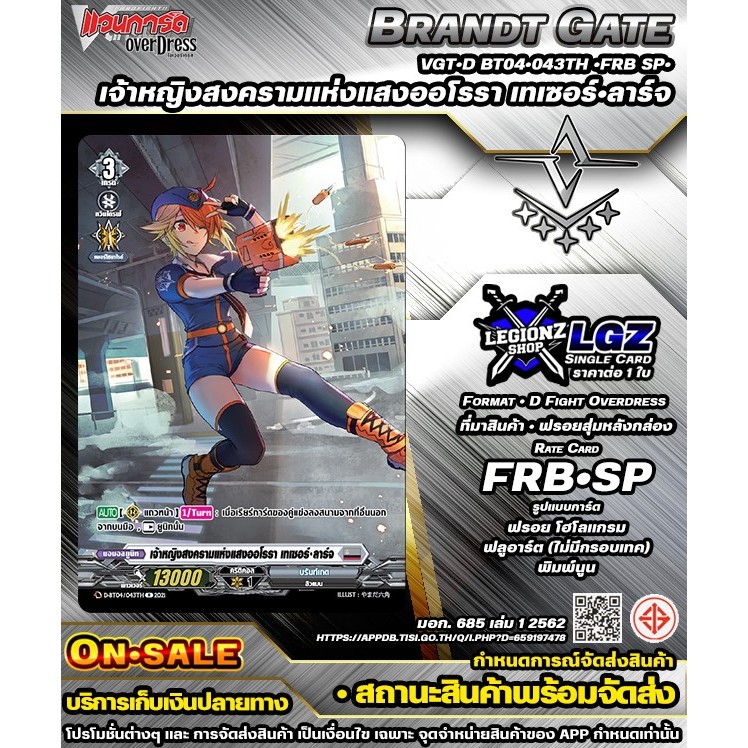 🚛พส⚪️DBT04•043TH•FRB SP•เจ้าหญิงสงครามแห่งแสงออโรรา เทเซอร์•ลาร์จ🔸แวนการ์ดDชิงเกิลแยกใบ🔸ราคาต่อ 1 ใบ