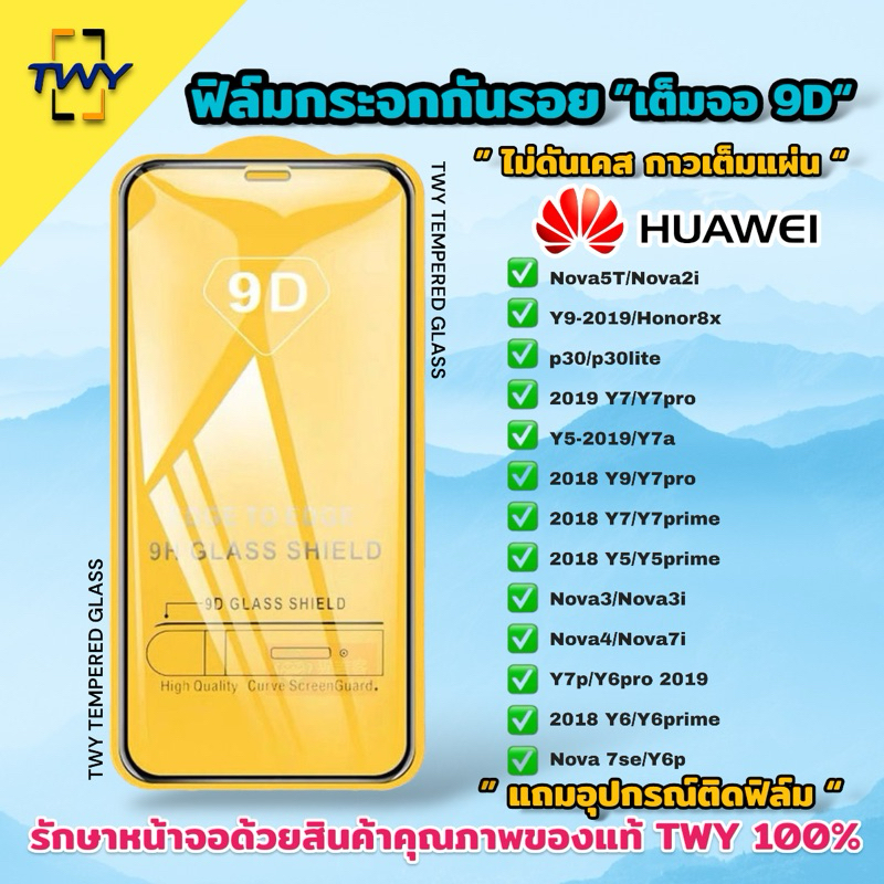 ฟิล์มกระจก huawei 9Dแบบเต็มจอ ฟิล์มกันรอย หัวเว่ย ของแท้คุณภาพดี  P20 pro P30 Y9s y5 y6 y7 y9 2018 2019 nova 5T y9 prime