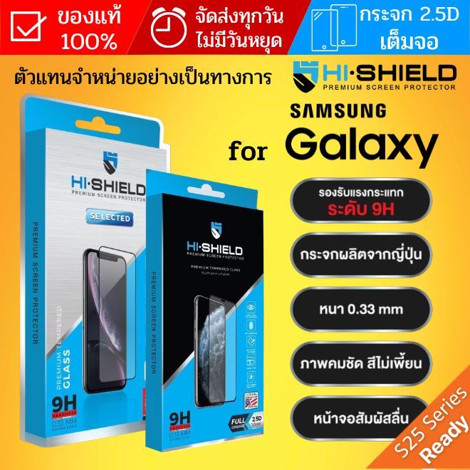 ฟิล์มกระจก HiShield Selected สำหรับ Galaxy S25 / S24 / S23 / S21 / Plus / Ultra / FE / A56 A55 A35 A
