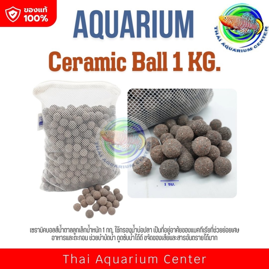 Ceramic Ball เซรามิค บอล สีน้ำตาล ลูกเล็ก สำหรับกรองน้ำบ่อปลา น้ำหนัก 1 กก.