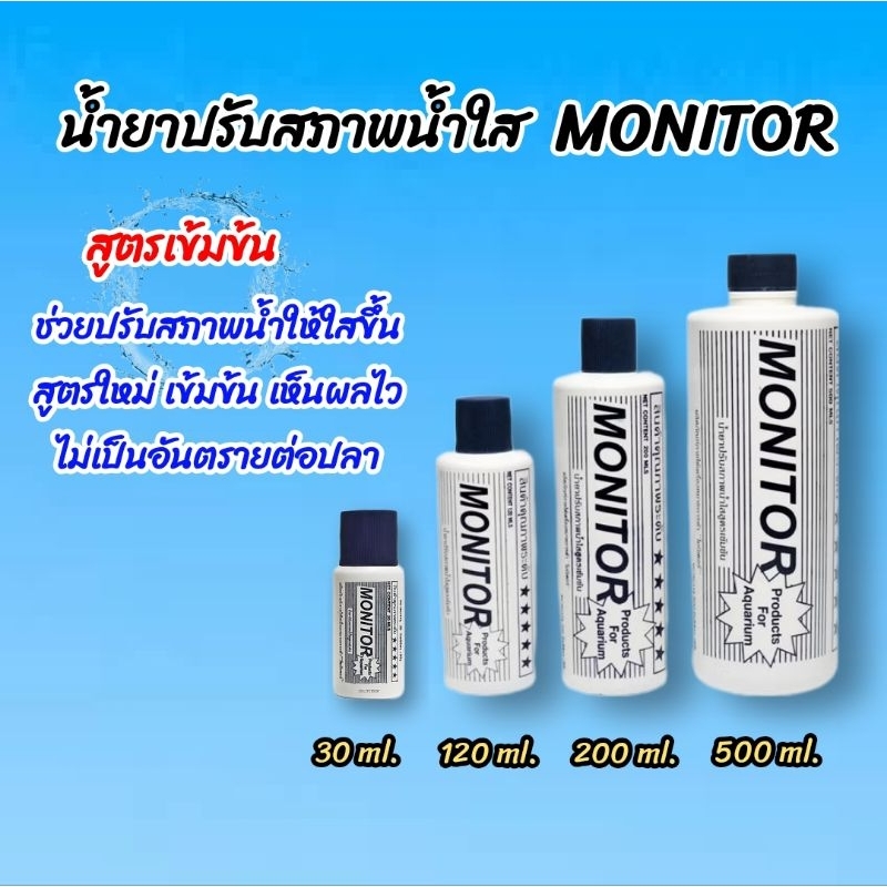 ปรับสภาพน้ำใส MONITOR น้ำยาปรับสภาพน้ำใส ฆ่าเชื้อโรคในน้ำ