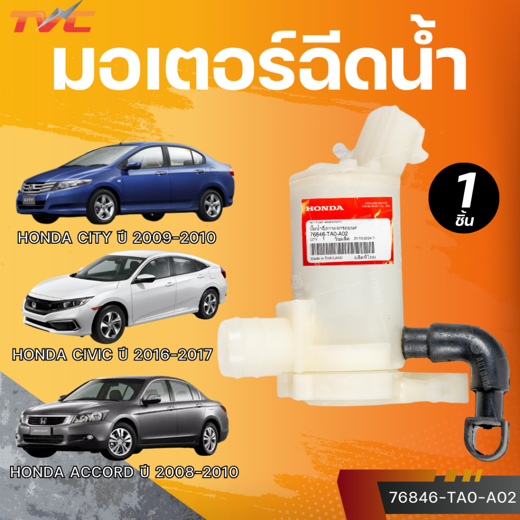 แท้ศูนย์ HONDA มอเตอร์ฉีดน้ำ CITY ปี 09-10 ,ACCORD ปี 08-10, CIVIC ปี 16-17 (เบอร์แท้ 76846-TA0-A02)