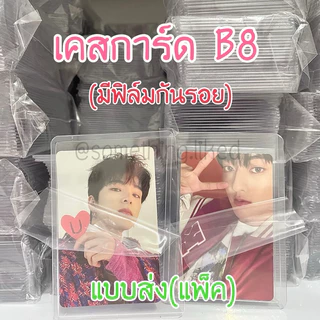 [พร้อมส่ง] เคสการ์ดB8 มีฟิล์มกันรอย (แพ็ค10ชิ้น)
