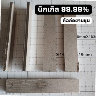 นิกเกิล(Nickel) แท่งนิเกิลบริสุทธิ์ 99.99% ตัวล่องานชุบ หนา4…