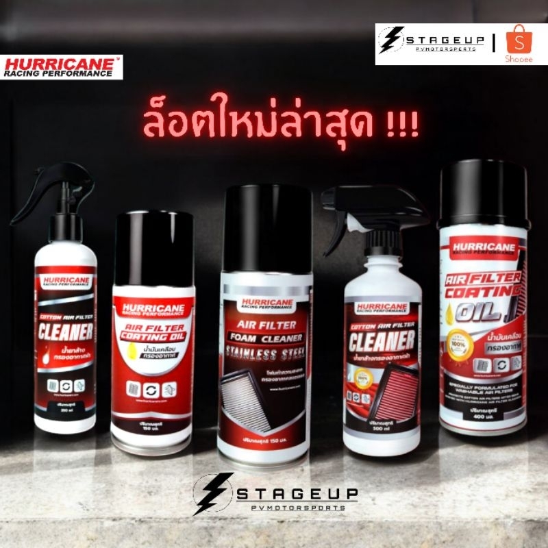 ใหม่ HURRICANE น้ำยาล้างกรองอากาศ น้ำยาเคลือบกรองอากาศ สุดคุ้ม ใช้ได้นาน สินค้าพร้อมส่ง