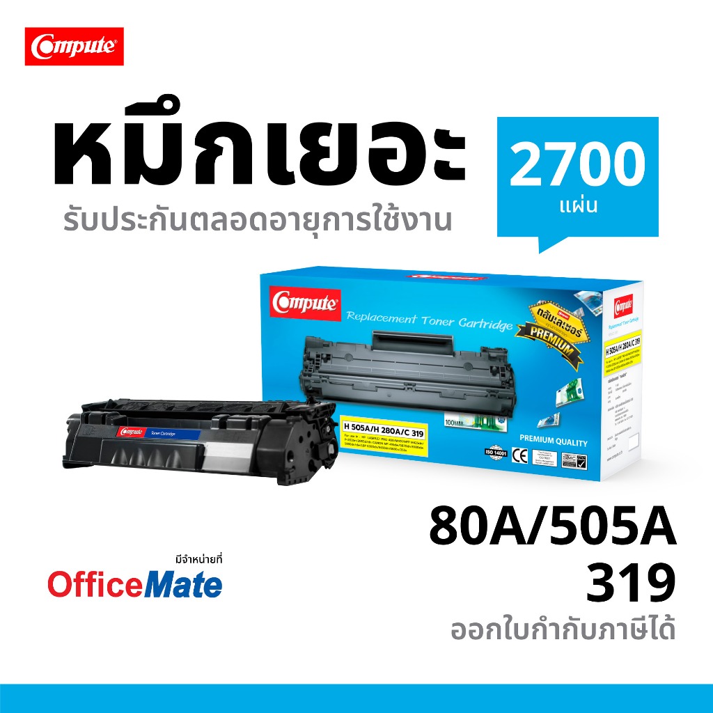 Compute รุ่น HP 505A / CF280A (80A) ใช้กับเครื่อง LaserJet Pro 400 M401A มีใบกำกับภาษี ดำเข้ม