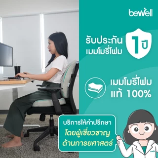 Bewell เบาะรองหลังเพื่อสุขภาพ ทรงสูง นุ่มคืนตัวดีมาก บรรเทาปวดหลังได้ดี