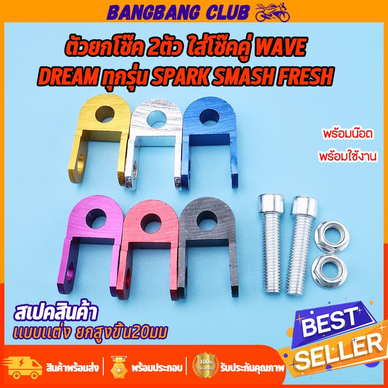 ตัวยกโช๊ค 2ตัว พร้อมน๊อต ยกสูงขึ้น20มม wave dream ทุกรุ่น spark smash fresh ใส่รุ่นโช๊คคู่ เเบบหนาใช้ทนทาน ไม่เป็นสนิม