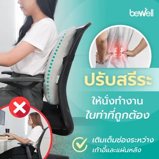 Bewell เบาะรองหลังเพื่อสุขภาพ ทรงสูง ไม่ยุบตัว แก้ปวดหลัง รองรับสรีระได้ดี *ปลอกถอดซักได้