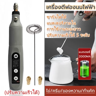 เครื่องตีฟองนม มิลค์เชค เครื่องตีไข่ USBชาร์จ3.7V ปรับความเร็วได้ 5 ระดับ ± 15000rpm แบตฯ2000mAh ใช้งานได้ต่อเนื่อง