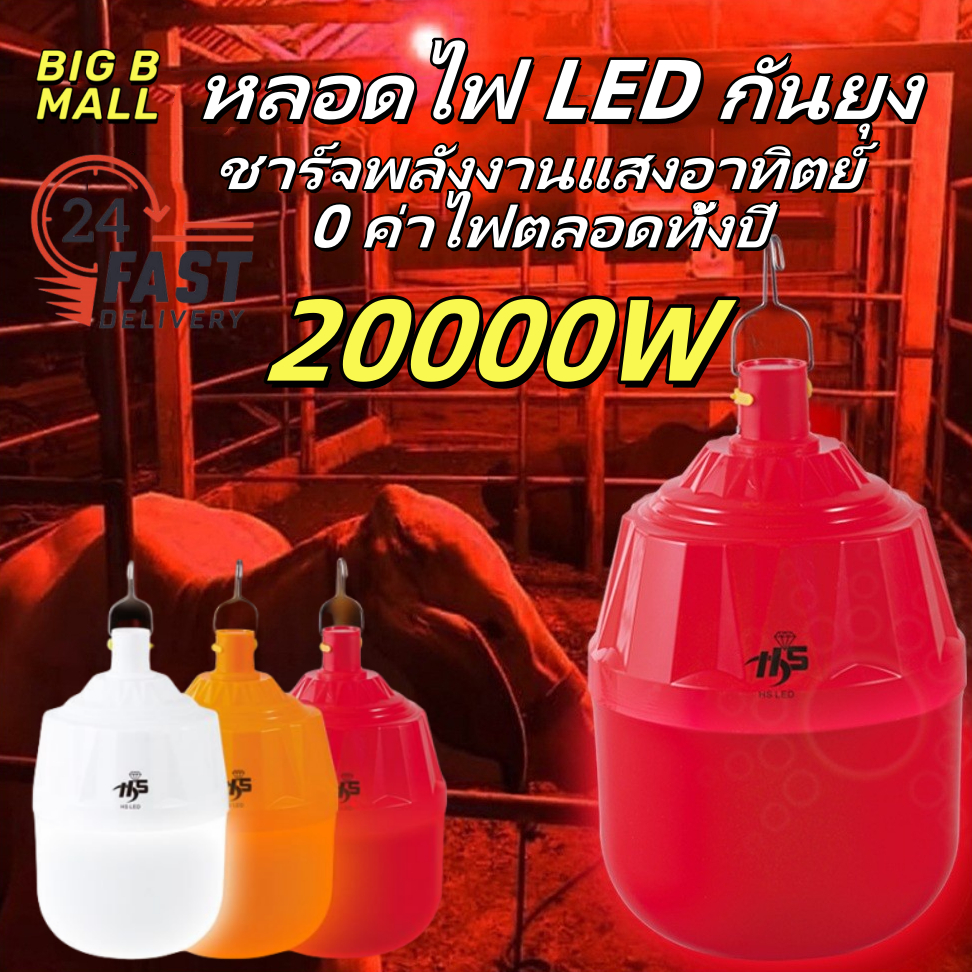 🔥หลอดไฟ LED โคมไฟไล่ยุงโซล่าเซลล์ 20000W มี 3 สี ยากันยุง ฟาร์ม คอกวัว คอกไก่