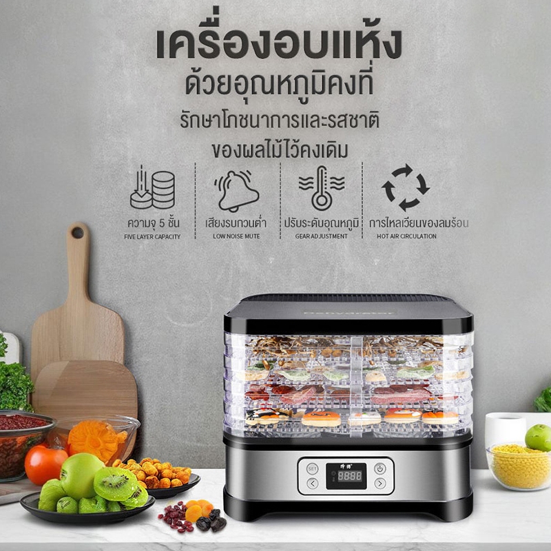 เครื่องอบผลไม้ แบบ 5 ชั้น เครื่องถนอมอาหาร ด้วยลมร้อน อบผลไม้แห้ง เครื่องอบผลไม้แห้ง Food Dehydrator