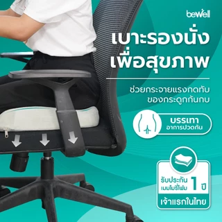 [ซื้อคู่ สุดคุ้ม] Bewell เบาะรองนั่งเพื่อสุขภาพ นั่งสบาย รองรับสรีระได้ดี เมมโมรี่โฟมแท้ 100%