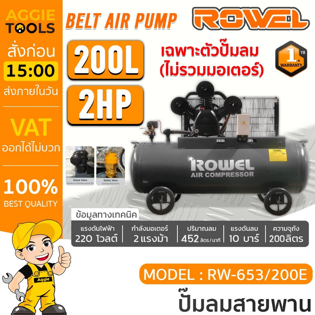 ROWEL ปั๊มลมสายพาน (ไม่รวมมอเตอร์) รุ่น RW-653/200E (200L.) / BELT DRIVE AIR COMPRESSOR ปั๊มลม เติมล