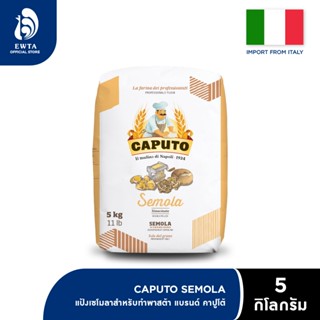 Caputo Semola For Pasta แป้งเซโมลา แป้งพาสต้า 5 kg