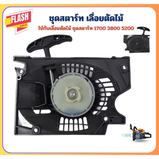ชุดดึงสตาร์ท เครื่องเลื่อยยนต์ 5200/5200 ชุดลานสตาร์ท ลานสตาร์ท สามารถใช้ได้ทุกยี่ห้อ อะไหล่เลื่อย