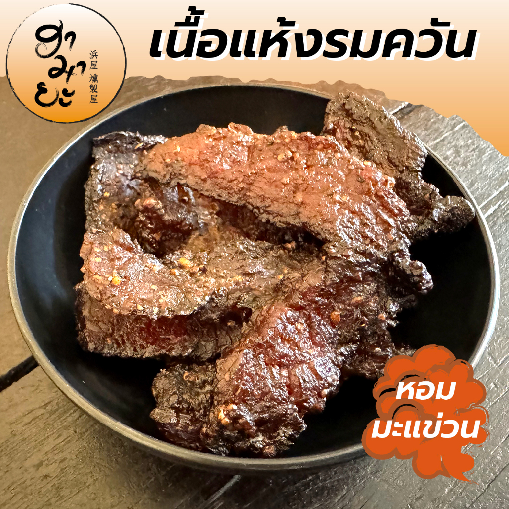 ฮามายะ เนื้ออบแห้งรมควันสูตรมะแขว่น Ma-Khan Beef Jerky 55g