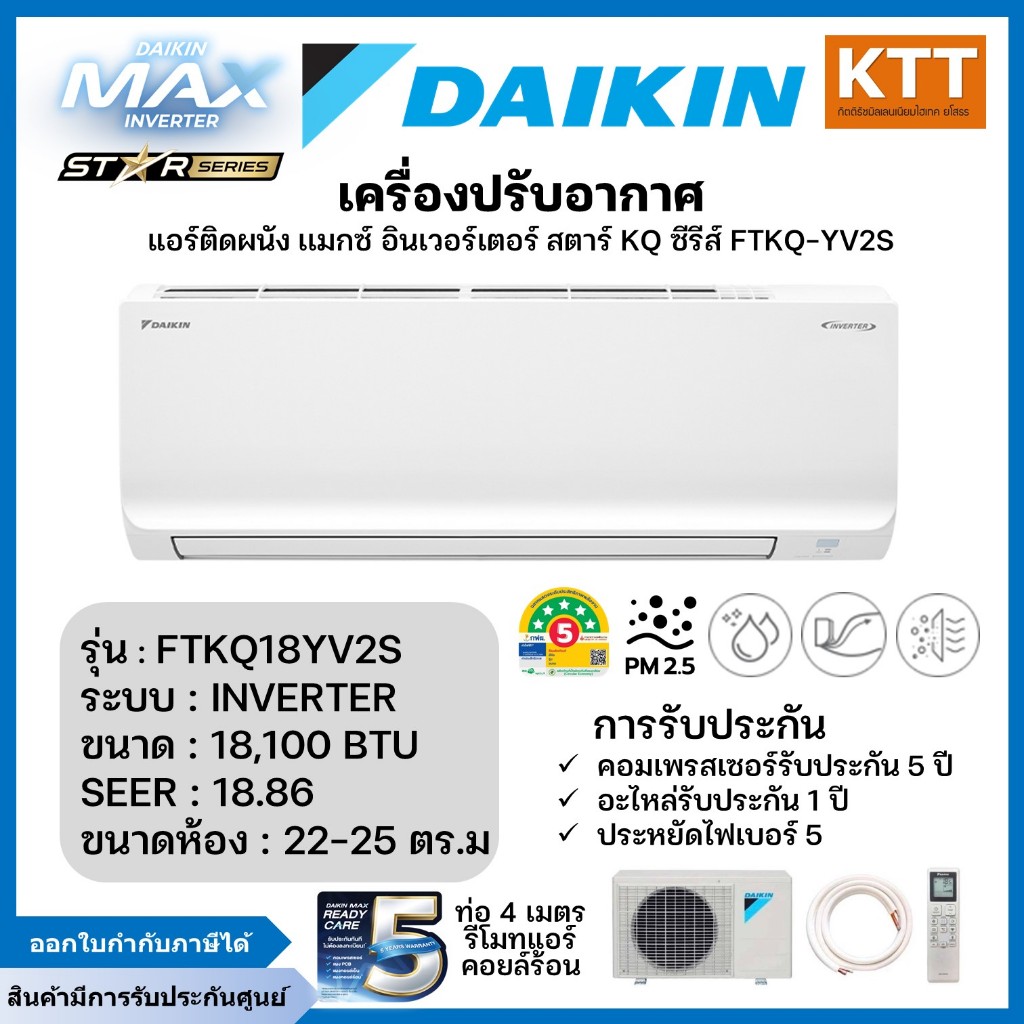 Daikin รุ่น FTKQ18YV2S Star KQ series (Inverter) ขนาด 18,100 บีทียู เบอร์ 5 R32 ปี 2024