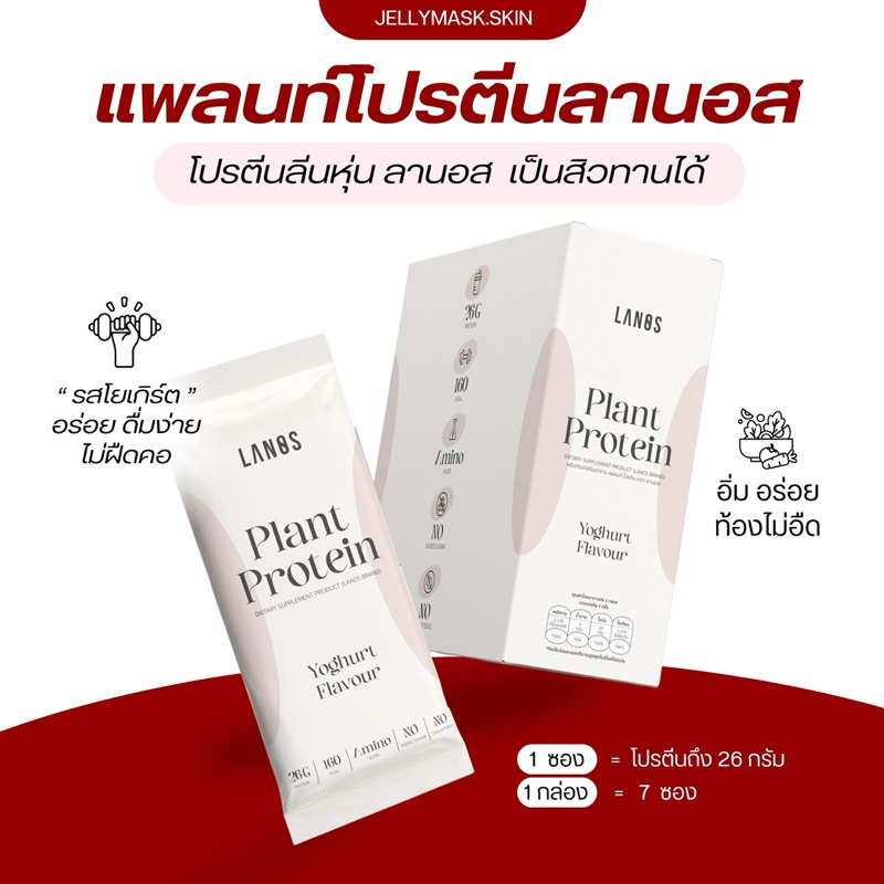 LANOS โปรตีนลานอส แพลนท์โปรตีน  โปรตีนพืช  รสโยเกิร์ต ไม่ฝืดคอ