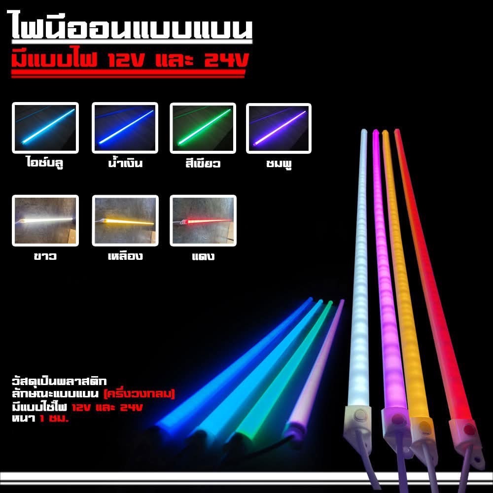 หลอดไฟนีออน แบบแบน ครึ่งวงกลม มีไฟ 12V และ 24V ไฟติดรถ มียาว 100ซม. และ 120ซม. (นีออน-แบน)