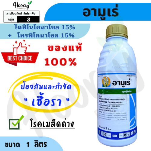 อามูเร่ 1 ลิตร (ของแท้)( ไดฟีโนโคนาโซล 15% +โพรพิโคนาโซล 15% ) กำจัดเชื้อรา เมล็ดด่าง ใบจุด