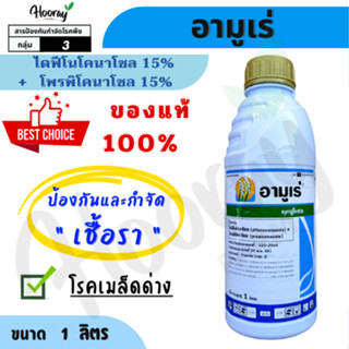 อามูเร่ 1 ลิตร (ของแท้)( ไดฟีโนโคนาโซล 15% +โพรพิโคนาโซล 15%…