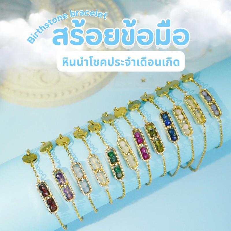 สร้อยข้อมือหินนำโชครุ่น  Birth stones หินประจำเดือนเกิด