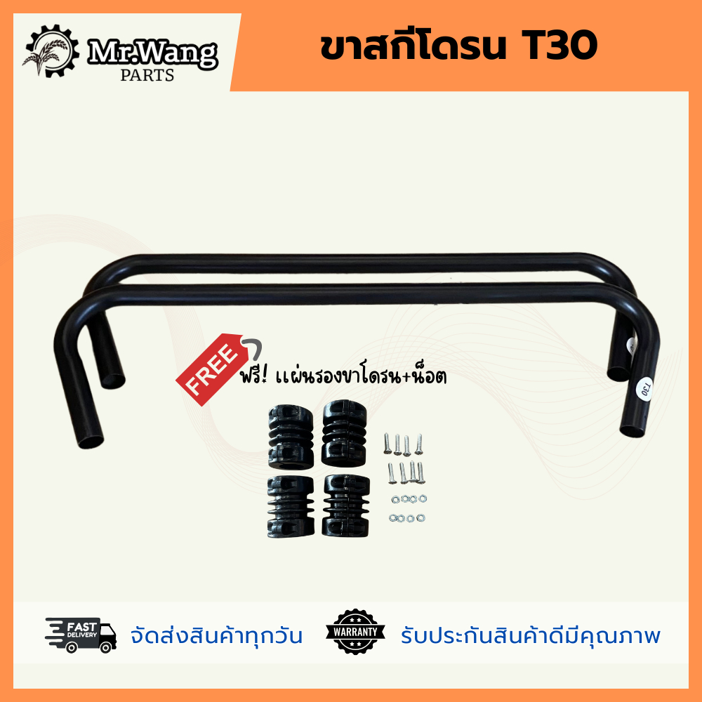 ขาสกีโดรนการเกษตร T30 (1คู่)เเถมฟรี เเผ่นรองยางโดรนพร้อมน็อต