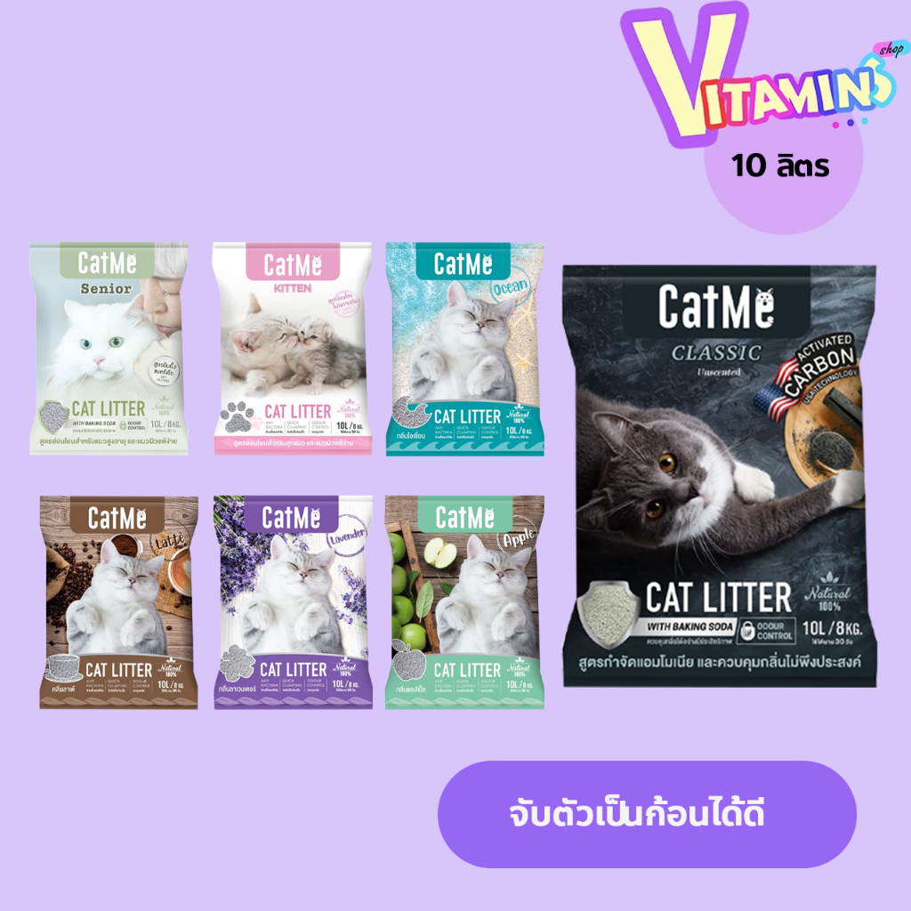catme แคสมี ทรายแมว ทรายแมวธรรมชาติ ควบคุมกลิ่น ใช้ได้นานถึง 30 วัน ​ ขนาด 10 ลิตร. **จำกัดจำนวน 2 ถุง / ต่อ 1บิล **