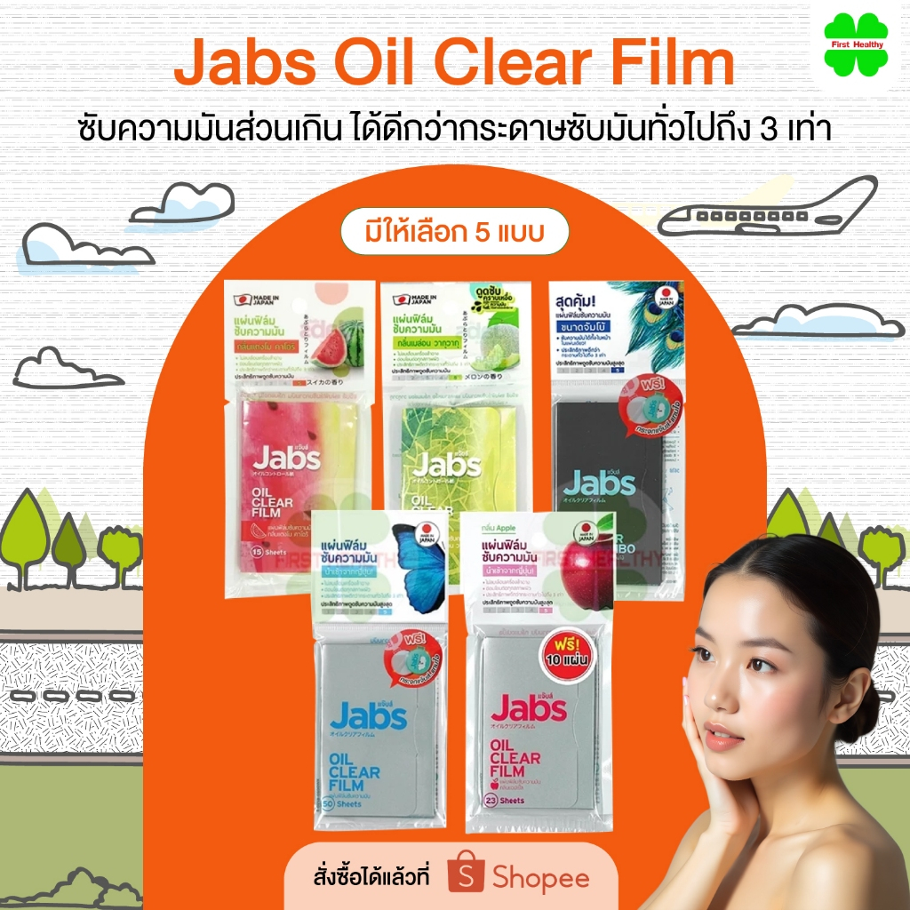 Jabs Oil Clear Film แจ๊บส์ แผ่นฟิล์มซับมัน ซับหน้ามัน แผ่นซับหน้า กระดาษซับมัน (มีให้เลือก 5 แบบ)