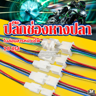ปลั๊กช่อง ชุดขั้วต่อสายไฟรถยนต์ 2.8 มม.พร้อมสายไฟ 20 ซม. 2pi…