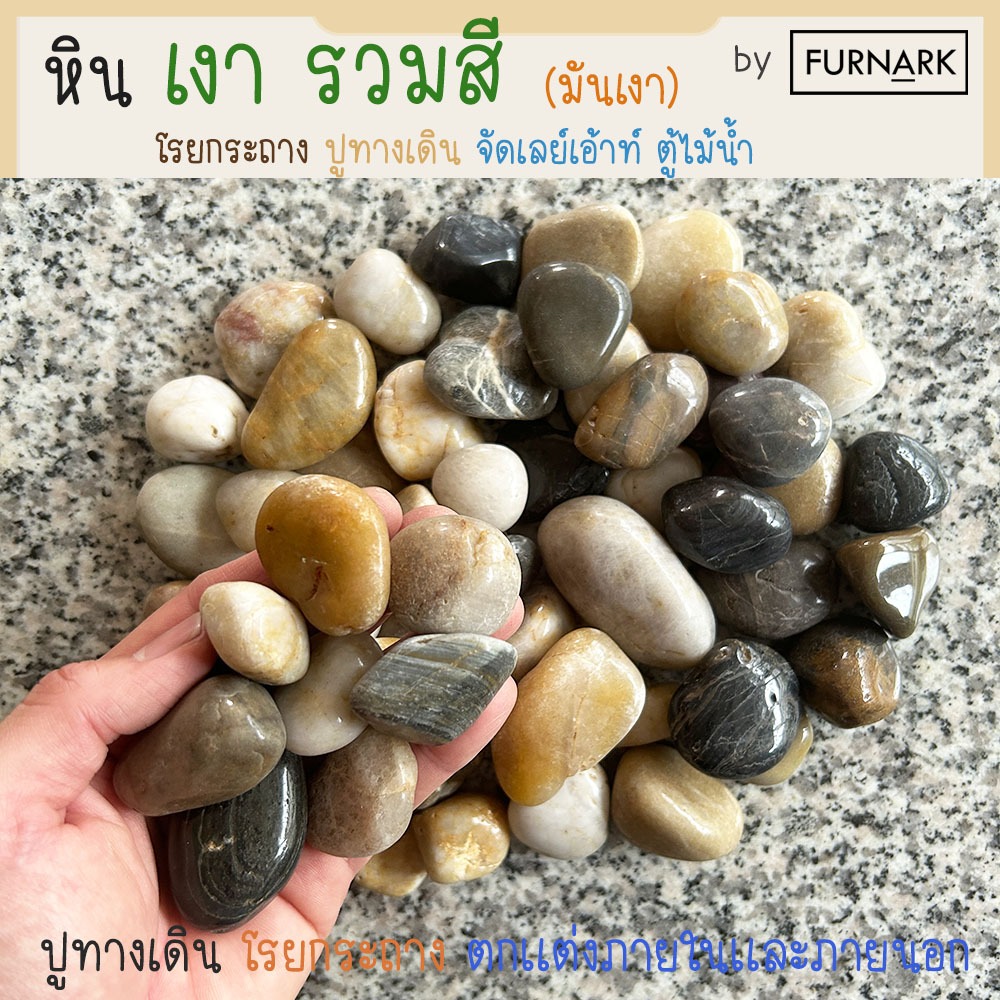 Furnark หินเงา Rain Forest (รวมสี) คละสี [น้ำตาล ดำ ขาว] หินนำเข้า พรีเมี่ยม คุณภาพ ราคาถูก ขัดเงา