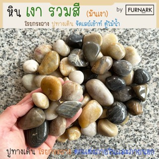 Furnark หินเงา Rain Forest (รวมสี) คละสี [น้ำตาล ดำ ขาว] หิน…
