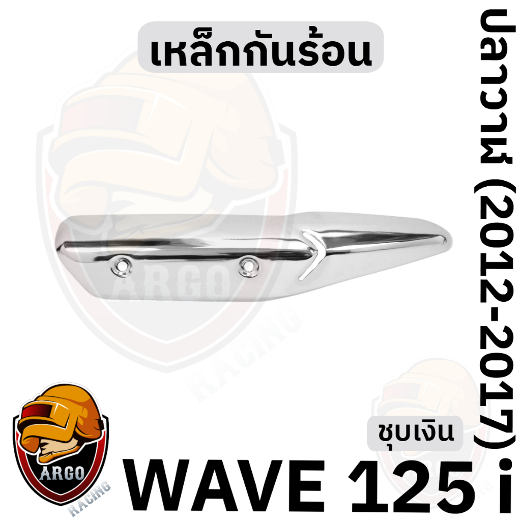 เหล็กกันร้อน (บังท่อ,ครอบท่อ) WAVE 125 i ปลาวาฬ (2012-2017) สีสวย งานหนาอย่างดี ราคา ถูกที่สุด ดีลบีเคเค แกลเลอรีภาพที่ 6