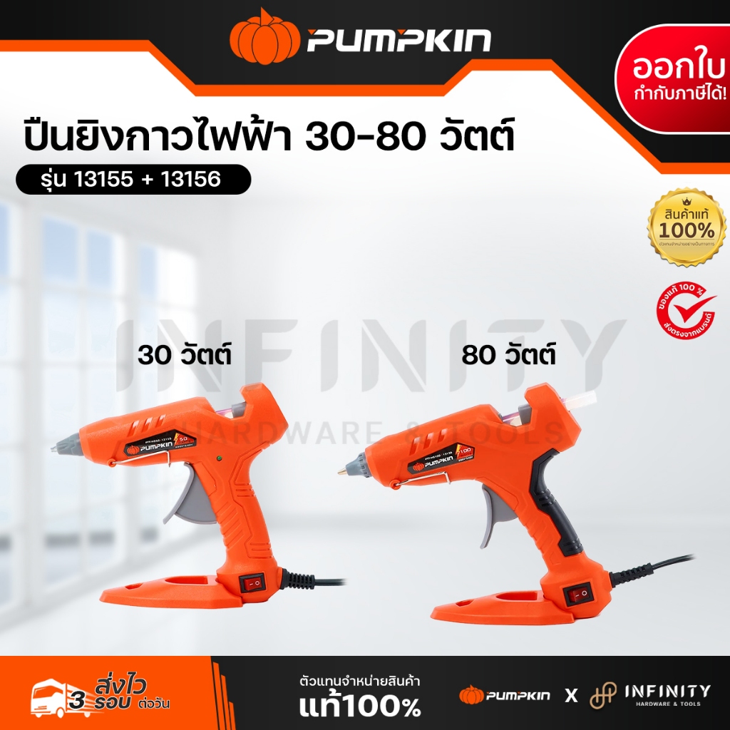Pumpkin ปืนยิงกาวไฟฟ้า รุ่น ALLCRAFTS / PROFESSIONAL กำลังไฟ 30W และ 80W รุ่น 13155 , 13156