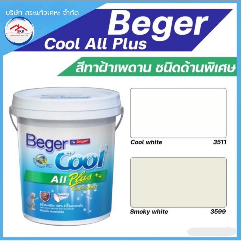 สีทาฝ้าเพดาน Beger I-3511 I-3599 คูลออลพลัส สีทาฝ้า 9 ลิตร เพดาน สีขาว / สีควันบุหรี่ ชนิดด้าน เบเยอ