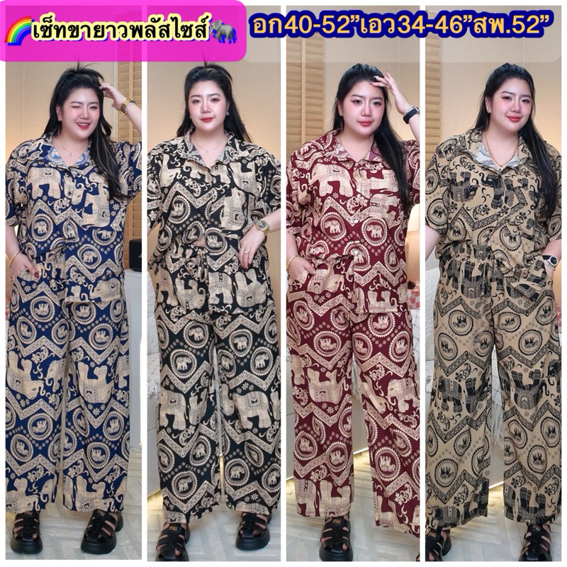 🌈Plus size🌈ชุดช้างสาวอวบ เซ็ท2ชิ้น สาวอวบอ้วน เสื้อผ้าคนอ้วน ผ้าไหมอิตาลีพิมพ์ลาย สาวอวบ อก40-52“