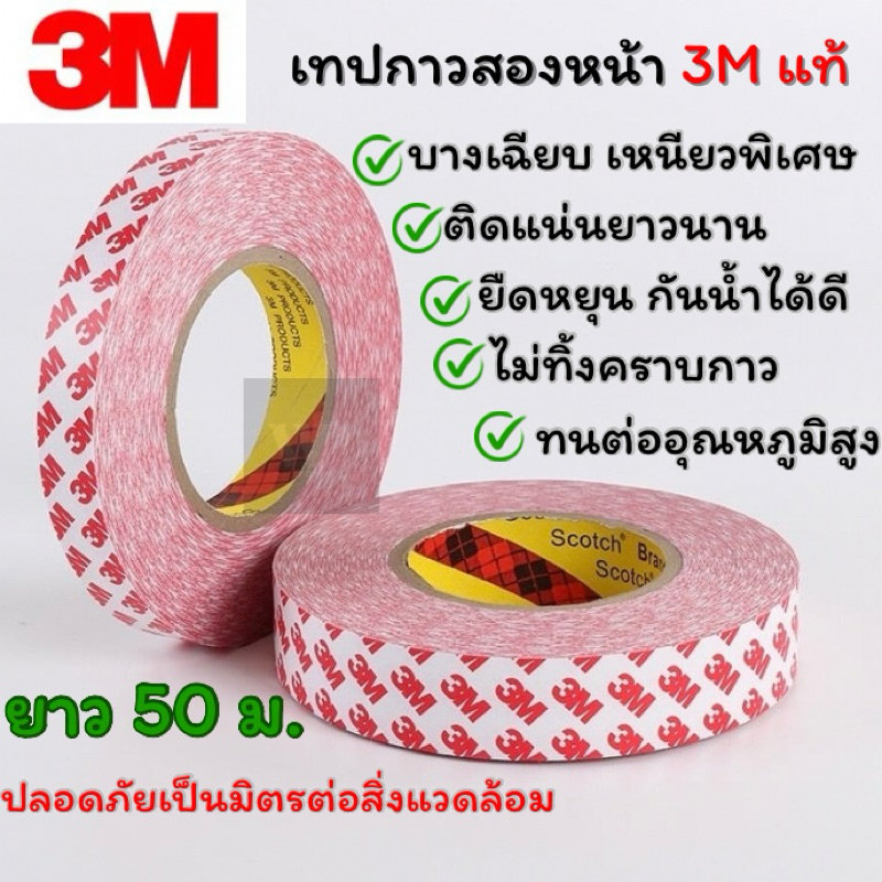 เทปกาวสองหน้า3M 55236ของแท้ เทปทิชชู่ เทปเยื่อกาว แบบบาง เทปกาวยาว50ม.ใช้ในงานป้ายงานอุปกรณ์อิเล็กทรอนิกส์