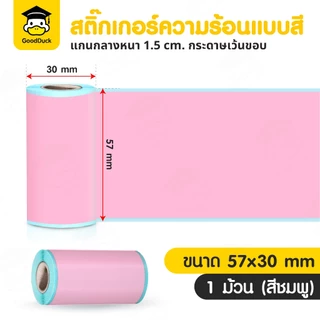 สติ๊กเกอร์ความร้อน 57x30 mm สติ๊กเกอร์สี ปริ้นหมี กระดาษความร้อน Sticker Label PeriPage/Paperang